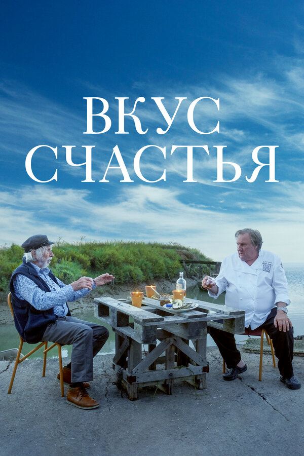 Вкус счастья постер